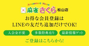 麻雀さくらの会員登録