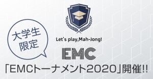 EMCトーナメント2020