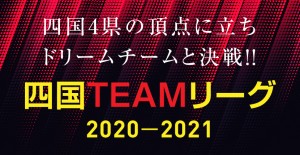 四国TEAMリーグ2020-2021